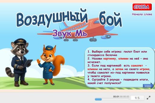 Материал для автоматизации звука мь — В начале слова — Воздушный бой № 1