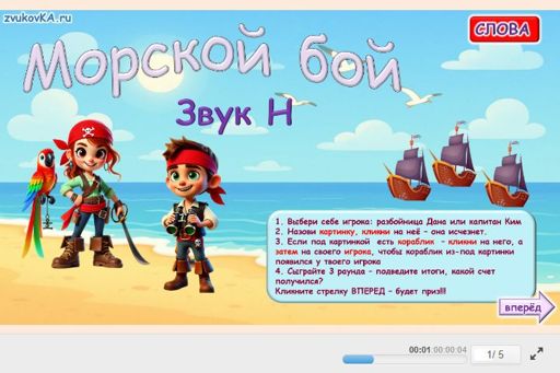 Материал для автоматизации звука н — Во всех позициях — Морской бой
