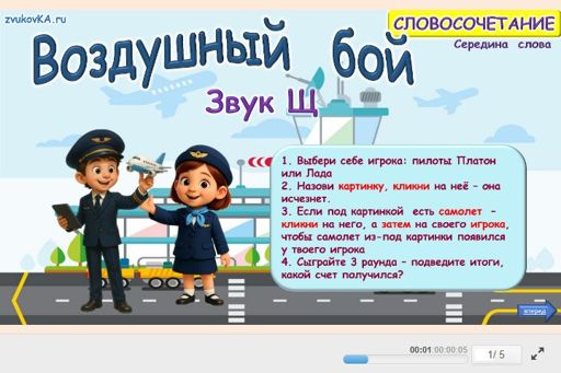 Материал для автоматизации звука щ — В середине слова — Воздушный бой № 1