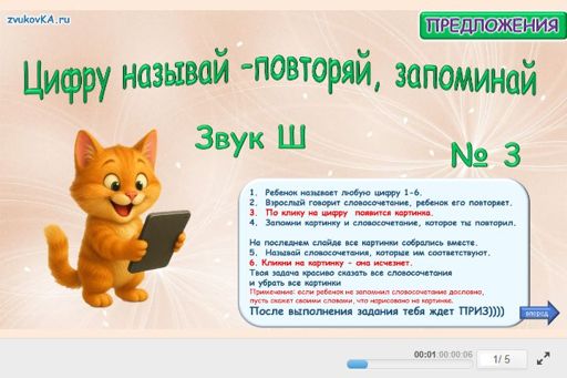 Материал для автоматизации звука ш — Во всех позициях — Цифру называй — повторяй, запоминай № 3