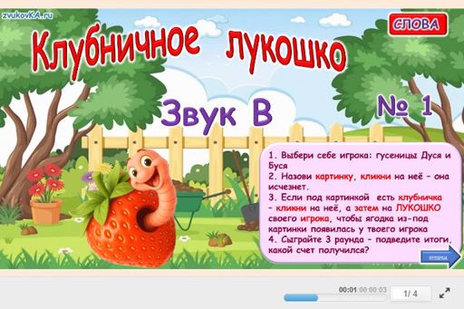 Материал для автоматизации звука в — Во всех позициях — Клубничное лукошко № 1
