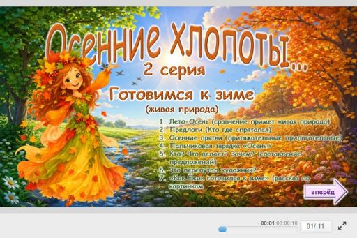 Материал «Осенние хлопоты — Готовимся к зиме — 2 серия» — Развитие речи: Осень
