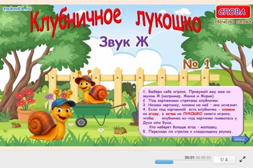 Материал для автоматизации звука ж — В начале слова — Клубничное лукошко № 1