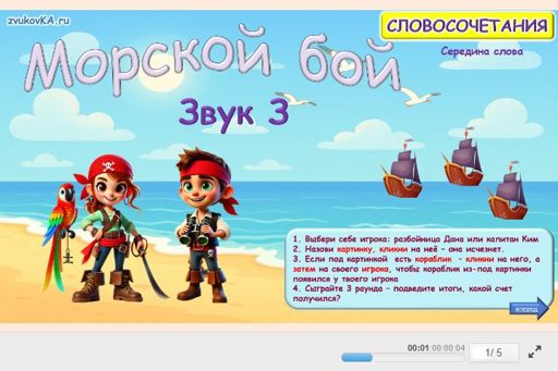 Материал для автоматизации звука з — В середине слова — Морской бой № 1