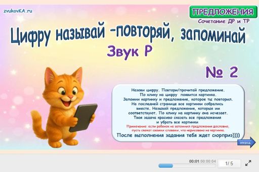 Материал для автоматизации звука р — В начале слова — Цифру называй — повторяй, запоминай № 3