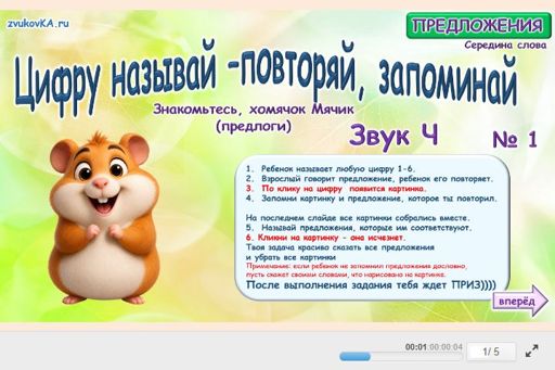 Материал для автоматизации звука ч — В середине слова — Цифру называй - повторяй, запоминай № 1