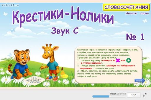 Материал для автоматизации звука с — В начале слова — Словосочетания — Крестики-нолики (звук С в начале слова) № 1