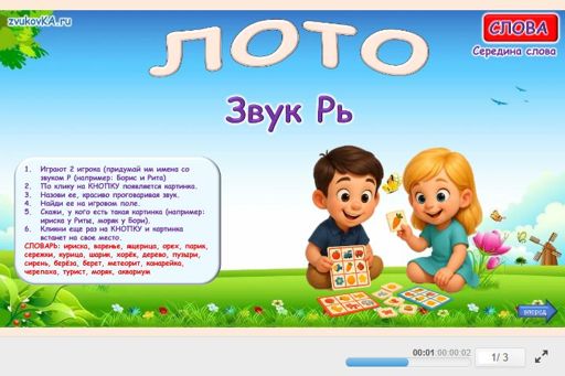Материал для автоматизации звука рь — В середине слова — Лото