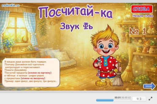 Материал для автоматизации звука фь — В начале слова — Посчитай-ка № 1