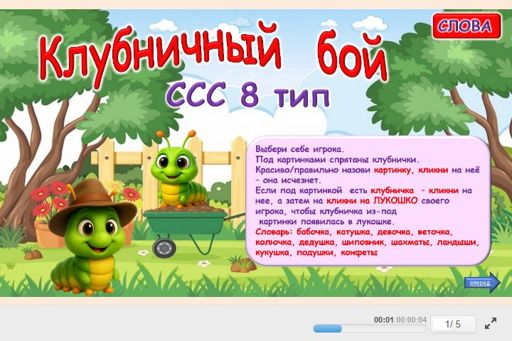 Материал «Клубничное лукошко № 1» — слоговая структура тип 8