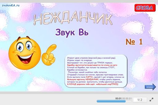 Материал для автоматизации звука вь — Во всех позициях — Нежданчик № 1