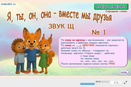 Материал для автоматизации звука щ — В середине слова — Я, ты, он, она — вместе мы друзья № 1