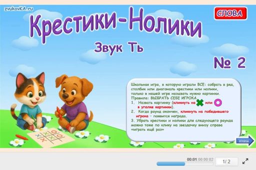 Материал для автоматизации звука ть — Во всех позициях — Слова — Крестики-нолики (звук ТЬ во всех позициях) № 2