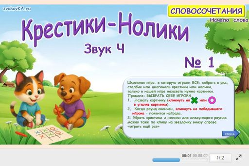 Материал для автоматизации звука ч — В начале слова — Словосочетания — Крестики-нолики (звук Ч в начале слова) № 1