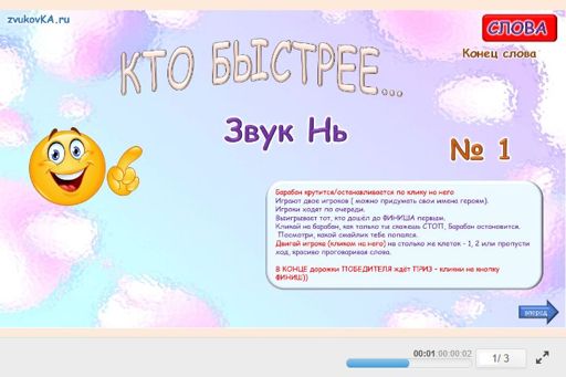 Материал для автоматизации звука нь — В конце слова — Кто быстрее № 1