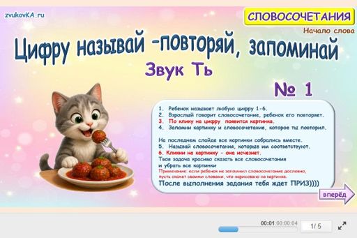 Материал для автоматизации звука ть — В начале слова — Цифру называй — повторяй, запоминай № 1