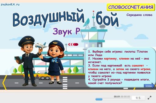 Материал для автоматизации звука р — В середине слова — Воздушный бой № 1