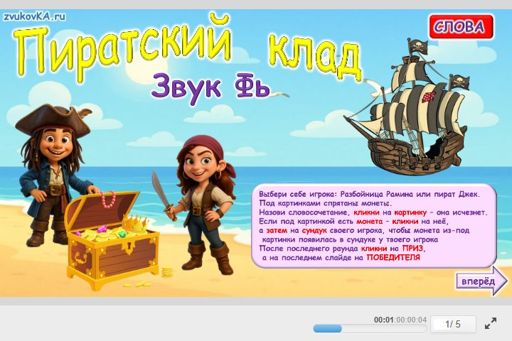 Материал для автоматизации звука фь — Во всех позициях — Слова — Пирацкий Клад (звук ФЬ во всех позициях)