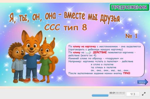 Материал «Я, ты, он, она — вместе мы друзья № 1» — слоговая структура тип 8
