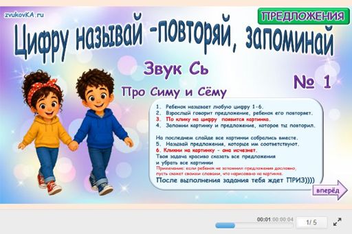 Материал для автоматизации звука сь — В начале слова — Цифру называй - повторяй, запоминай № 1