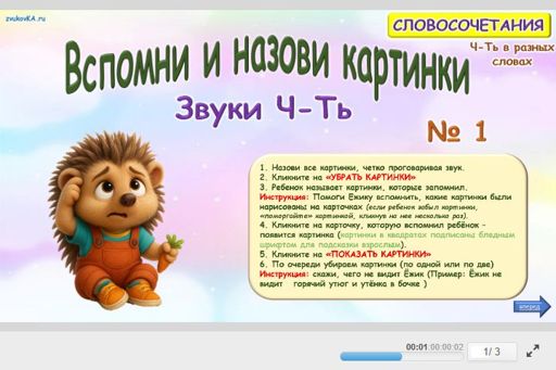 Материал: Дифференциация шипящих звуков — Вспомни И Назовы Картинки Ч Тй