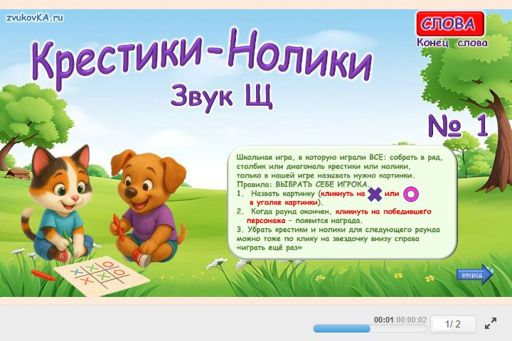 Материал для автоматизации звука щ — В конце слова — Слова — Крестики-нолики (звук Щ в конце слова) № 1