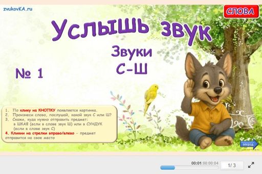 Материал: Дифференциация шипящих и свистящих звуков — Услышь звук № 1