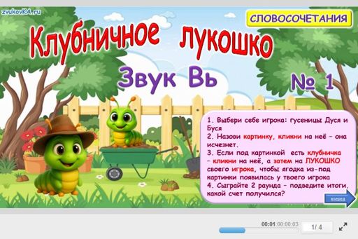 Материал для автоматизации звука вь — Во всех позициях — Клубничное лукошко № 1