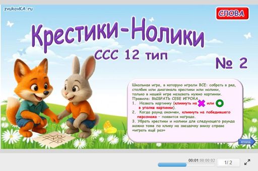 Материал «Крестики-нолики № 2» — слоговая структура тип 12