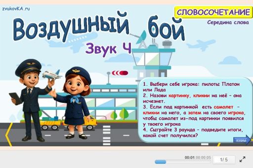 Материал для автоматизации звука ч — В середине слова — Воздушный бой № 1