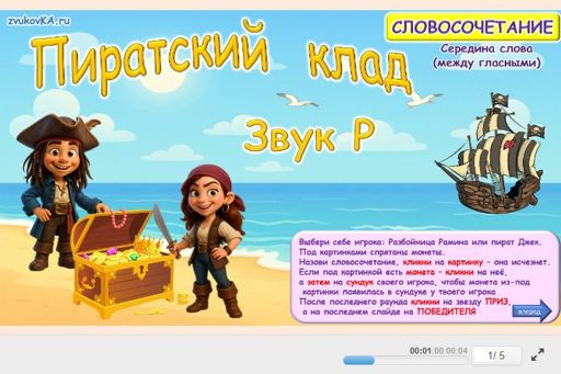 Материал для автоматизации звука р — В середине слова — Пиратский клад № 1