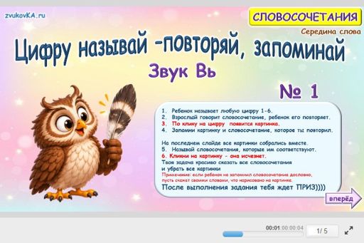 Материал для автоматизации звука вь — В середине слова — Цифру называй — повторяй, запоминай № 1