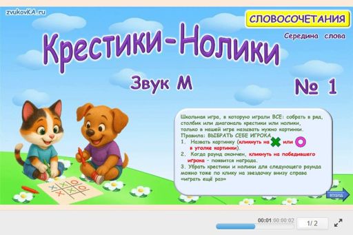 Материал для автоматизации звука м — В середине слова — Словосочетания — Крестики-нолики (звук М в середине слова) № 1