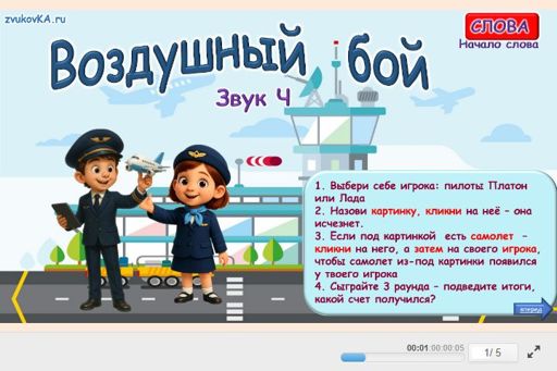 Материал для автоматизации звука ч — В начале слова — Воздушный бой № 1