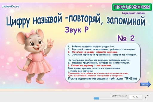 Материал для автоматизации звука р — В середине слова — Цифру называй - повторяй, запоминай № 2
