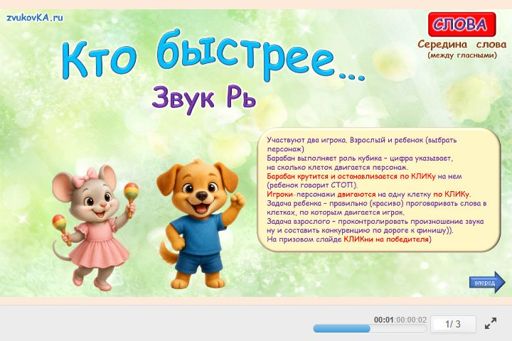 Материал для автоматизации звука рь — В середине слова — Кто быстрее № 1
