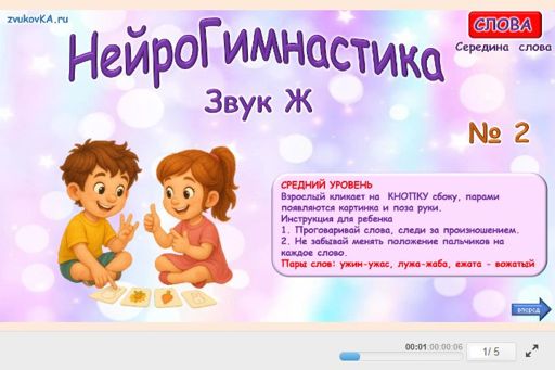 Материал для автоматизации звука ж — В середине слова — Нейрогимнастика № 2