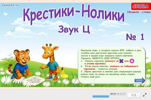 Материал для автоматизации звука ц — В начале слова — Слова — Крестики-нолики (звук Ц в начале слова) № 1