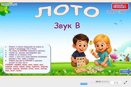 Материал для автоматизации звука в — В начале слова — Лото