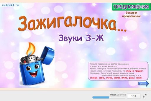 Материал: Дифференциация шипящих и свистящих звуков — Зажигалочка… № 1