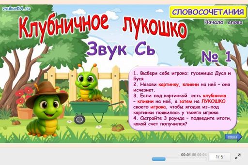 Материал для автоматизации звука сь — В начале слова — Клубничное лукошко № 1